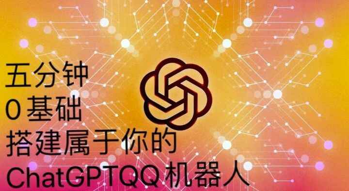 用Chatgpt搭建qq聊天机器人【永久软件+详细教程】-天边资源网