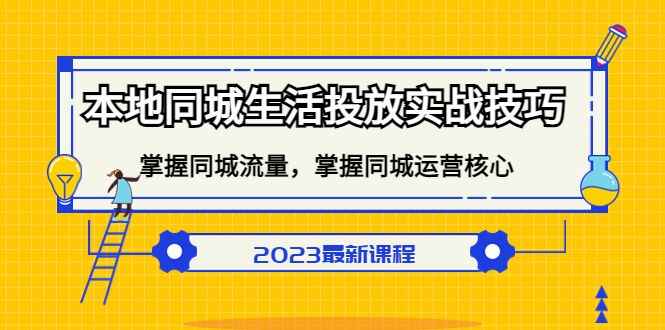 图片[1]-本地同城生活广告投放实战教程：掌握同城流量！商家想不发财都难-天边资源网
