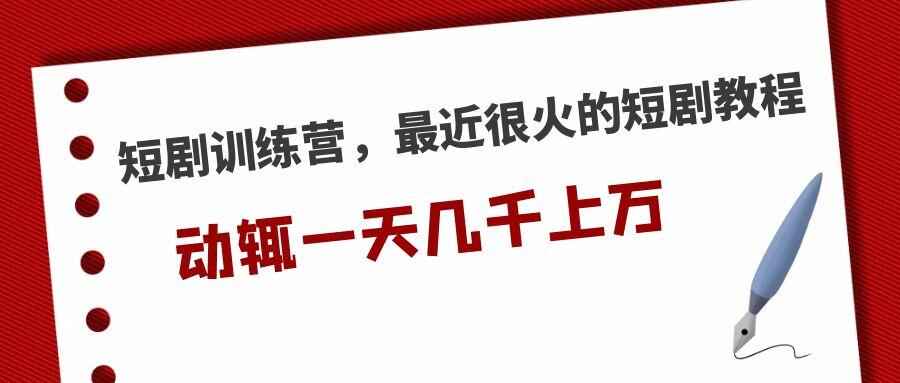 图片[1]-短剧训练营短剧教程，动辄一天几千的收入-天边资源网