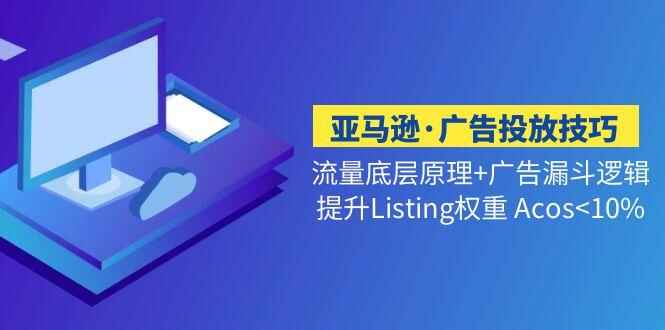 图片[1]-亚马逊广告投放技巧课程：提升Listing权重Acos-天边资源网