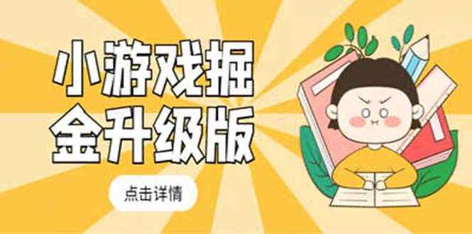 图片[1]-小游戏掘金项目教程【最新卡包升级版】，轻松日入100+吊打外边工作室教程-天边资源网