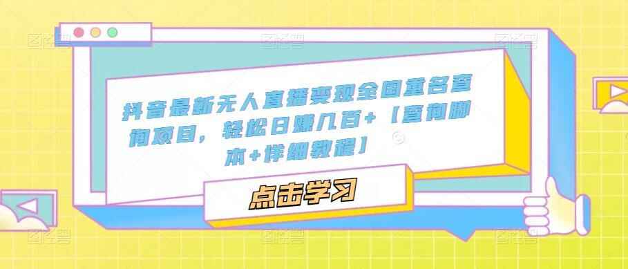 图片[1]-抖音最新无人直播全国重名查询项目【查询软件+详细教程】日入几百+-天边资源网