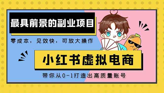 图片[1]-小红书虚拟电商蓝海项目：教你打造出日入过千的小红书账号-天边资源网