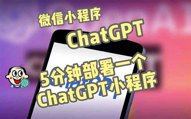 chat-GPT微信小程序部署搭建【源码+教程】,自带流量主版本-天边资源网