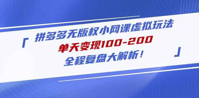 图片[1]-拼多多卖网课虚拟项目玩法教程，无版权风险单天变现100-200+-天边资源网