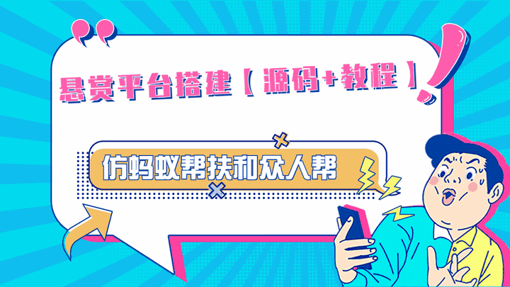 仿蚂蚁帮扶、众人帮等平台源码,功能齐全【源码+搭建教程】悬赏平台9000元-天边资源网
