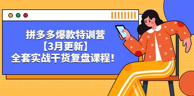 图片[1]-拼多多爆款打造课程【视频教程】：全套实战干货-天边资源网