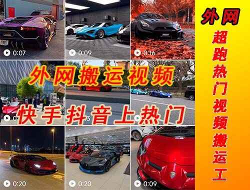 图片[2]-外网超跑豪车视频搬运项目【外面收费398元】-天边资源网