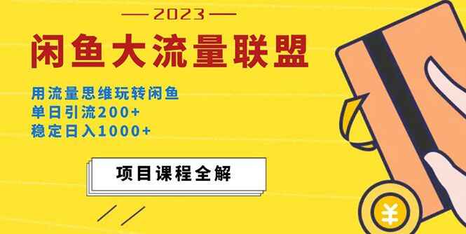 最新闲鱼大流量联盟玩法教程：单日引流200+，稳定日入1000+【价值1980】-天边资源网