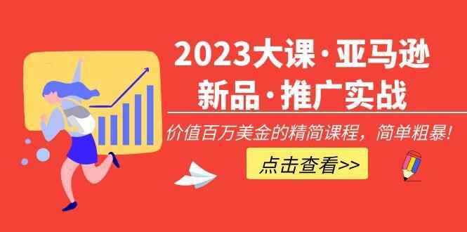 图片[1]-亚马逊新品推广课程：价值百万美金的精简课程，实战操作简单粗暴！-天边资源网
