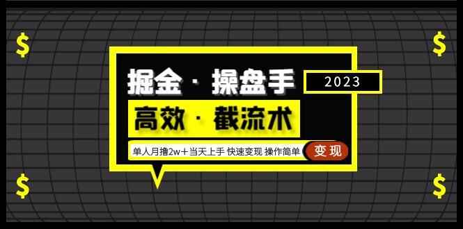图片[1]-操盘手高效截流术：月撸2万当天上手快速变现-天边资源网