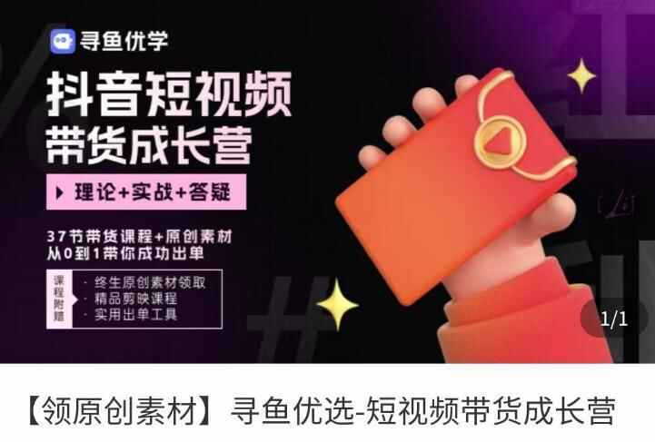 图片[1]-短视频带货课程，抖音短视频出单教程，轻松带货-天边资源网