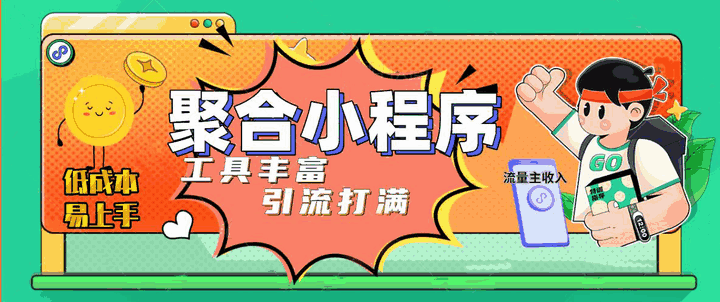 图片[1]-趣味聚合工具箱小程序系统(源码+教程)，小白也能上线小程序 获取流量主收益-天边资源网