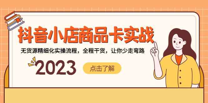 图片[1]-抖音小店商品卡实战教程：无货源精细化实操流程让你少走弯路-天边资源网