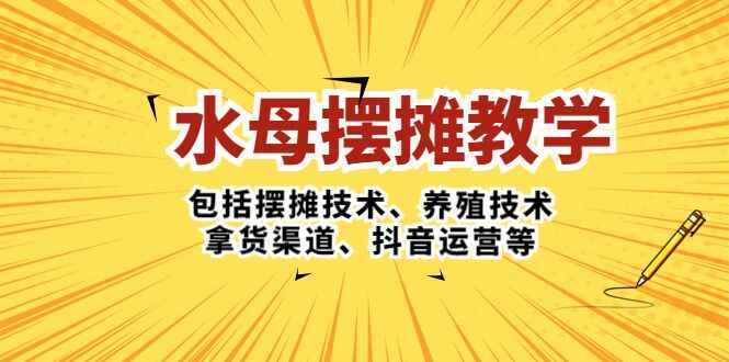 图片[1]-摆摊卖水母教学课程：摆摊技术、养殖技术、拿货渠道、抖音运营等整个流程-天边资源网