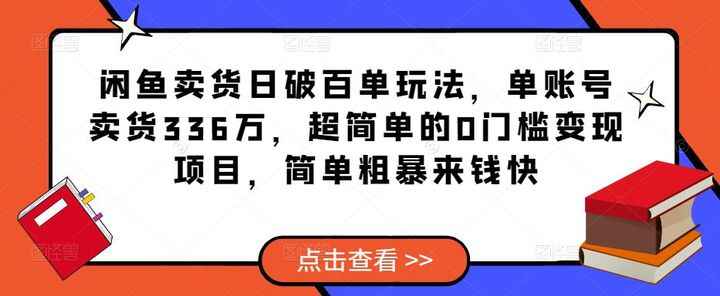图片[1]-闲鱼卖货日破百单教程，超简单的0门槛变现项目，简单粗暴-天边资源网