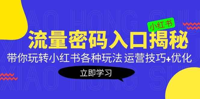 图片[1]-小红书推广引流运营课程：带你玩转小红书各种玩法-天边资源网