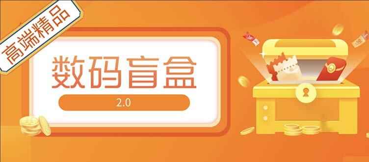 数码盲盒直播撸音浪网站搭建【开源源码+搭建教程】抖音最火-天边资源网