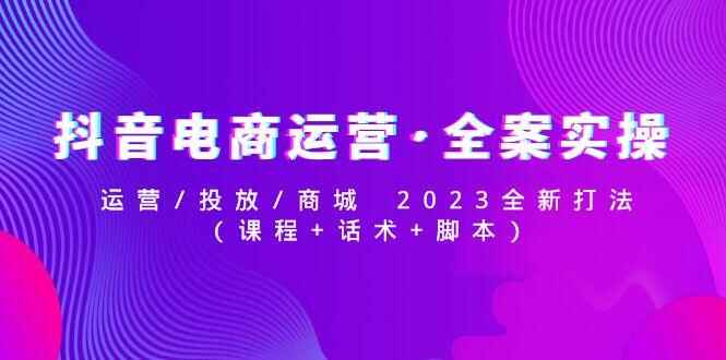 图片[1]-抖音电商运营课程：运营/投放/商城(课程+话术+脚本)-天边资源网