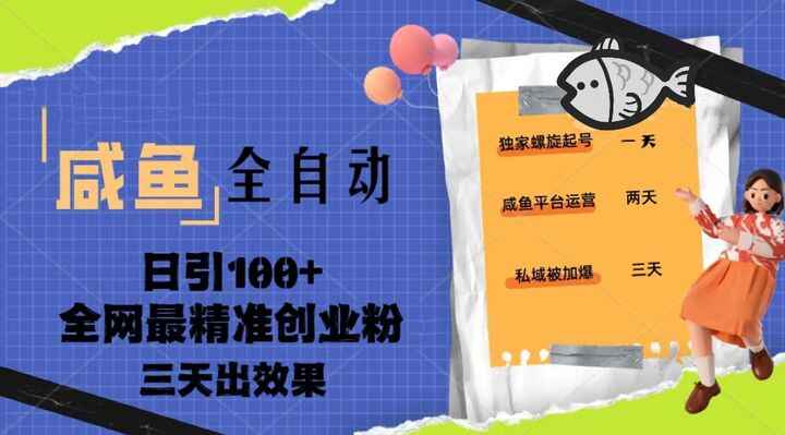 图片[1]-闲鱼全自动引流课程【创业粉】日引100+快速出效果-天边资源网