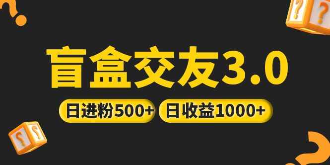 图片[1]-盲盒交友项目：抖音引流简单暴力上手简单，亲测日收益破千-天边资源网