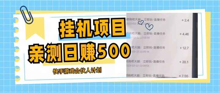 图片[1]-日赚500+挂机项目：最新快手游戏合伙人计划教程【附带软件】-天边资源网