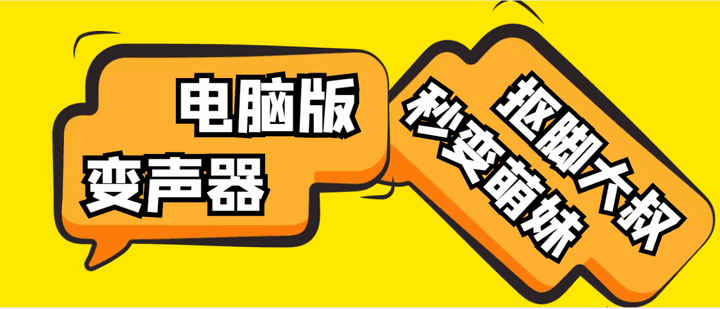 图片[1]-变音器实时变音【脚本+教程】外边在售1888的电脑变声神器无需声卡，秒变萌妹子-天边资源网