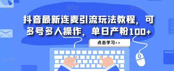 图片[1]-抖音最新连麦引流方法教程，可批量操作，单日精准粉丝100+-天边资源网