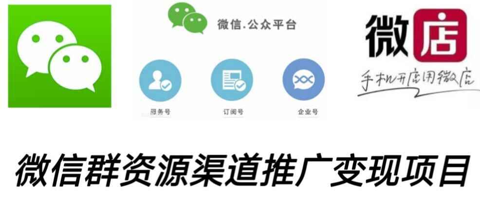 图片[1]-微信群资源渠道推广变现项目，打通你的管道收益-天边资源网