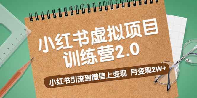 图片[1]-小红书虚拟项目:小红书引流到微信上变现，月变现2W+-天边资源网