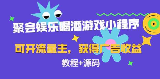 图片[1]-喝酒聚会玩游戏小程序（教程+源码）可开流量主，日入100+获得广告收益-天边资源网