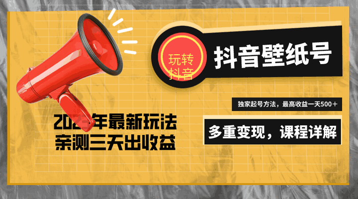 图片[1]-日赚500＋的抖音壁纸号项目：低门槛零成本7天螺旋起号（价值688）-天边资源网