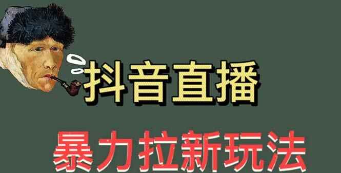 图片[2]-直播暴力拉新详细玩法教程，单场1000＋-天边资源网