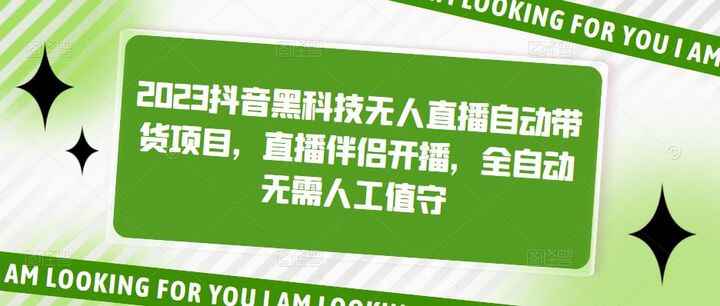 图片[1]-抖音无人直播带货技术【2023抖音黑科技】直播伴侣开播，全自动无需人工值守-天边资源网