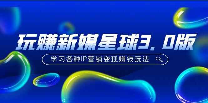 图片[1]-《玩赚新媒星球》各种IP营销变现赚钱玩法教程及软件（价值498）-天边资源网