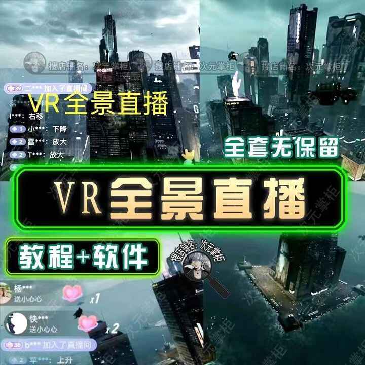 图片[2]-抖音直播VR全景3D立体元宇宙直播间搭建【教程+软件+玩法】-天边资源网