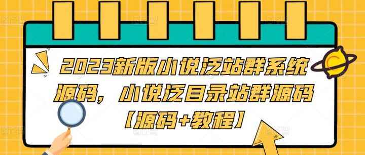 图片[1]-小说泛站群系统源码【附教程】，最新版小说泛目录站群源码-天边资源网