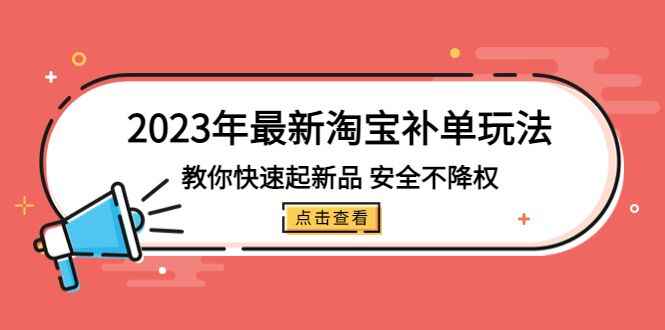 图片[1]-最新淘宝补单玩法教程：安全不降权快速起新品（淘宝补单必学）-天边资源网