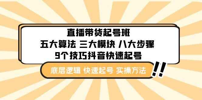 图片[1]-直播带货起号实操课程：9个技巧抖音快速记号教你快速起号-天边资源网