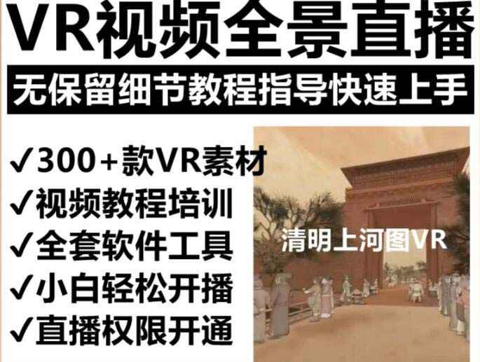 图片[2]-抖清明上河图VR全景视频直播间搭建(素材+教程+直播权限开通)-天边资源网