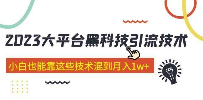 图片[1]-最新大平台黑科技引流技术教程：营销小白也能靠这些技术月搞五位数【价值4899】-天边资源网