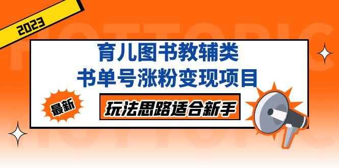 图片[1]-书单号涨粉变现项目【育儿图书教辅类】，玩法思路适合新手-天边资源网