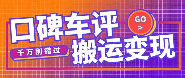 图片[1]-搬运车评变现项目【详细操作教程】：一个实名最高可撸450元-天边资源网