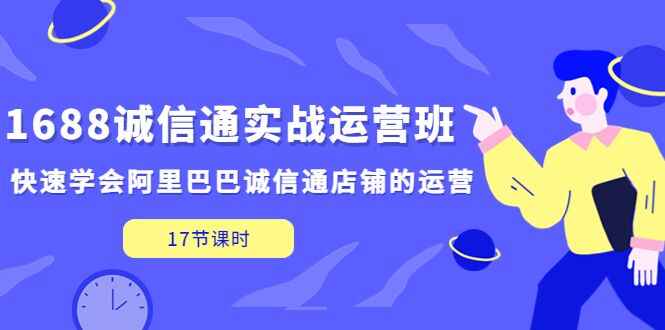 图片[1]-1688诚信通实战课程，做阿里巴巴店铺运营必学课(视频教程)-天边资源网