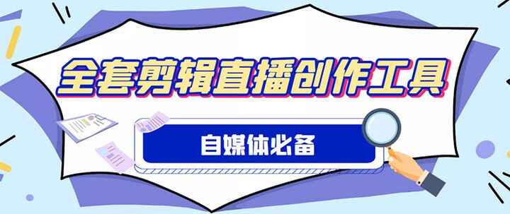 图片[1]-自媒体必备全套工具软件【外面收费988】【永久软件+详细教程】-天边虚拟资源网