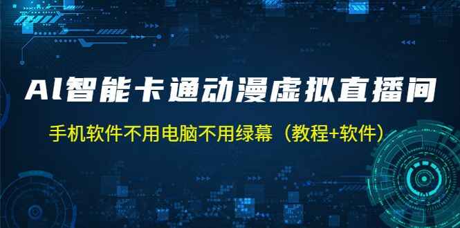 AI智能动漫虚拟人物直播软件（附操作教程）手机软件不用电脑不用绿幕-天边资源网