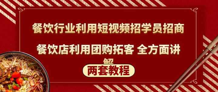 图片[1]-餐饮行业招学员招商+餐饮店利用团购拓客(两套教程)利用短视频全方面讲解-天边资源网