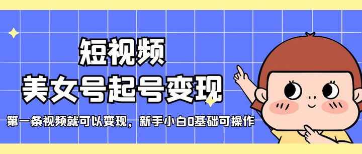 图片[1]-短视频美女号变现项目【新手小白可轻松上手】，首条视频即可变现-天边资源网