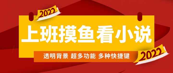 图片[1]-看小说神器：一键隐藏窗口，调整背景和字体【上班摸鱼必备】-天边资源网