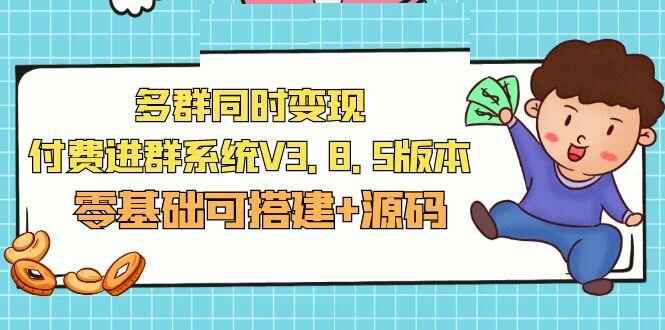 最新微信多群同时变现付费进群系统(源码+教程)无需备案域名公众号【市面卖1288】-天边资源网